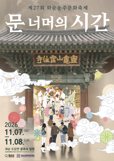 제27회 화순운주문화축제_문너머의시간